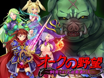 Orc no Yabou ~Shiikusareru Onna Yuushatachi~ cover