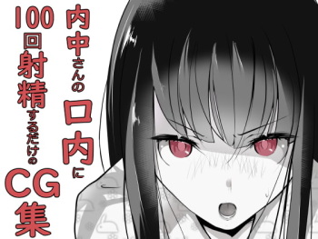 A collection of CG images for Uchichu-san to ejaculate 100 times cover