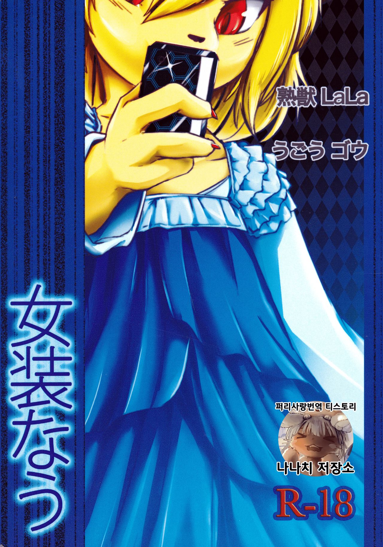 Josou Now | 여장나우 page 1 full