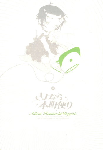 Sayonara Honmachi Dayori -Adieu Honmachi Dayori- cover