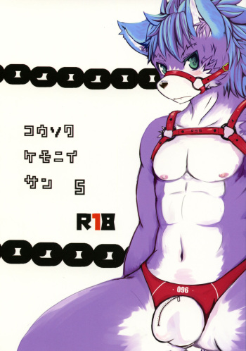 Kousoku Kemoniisan 5 cover