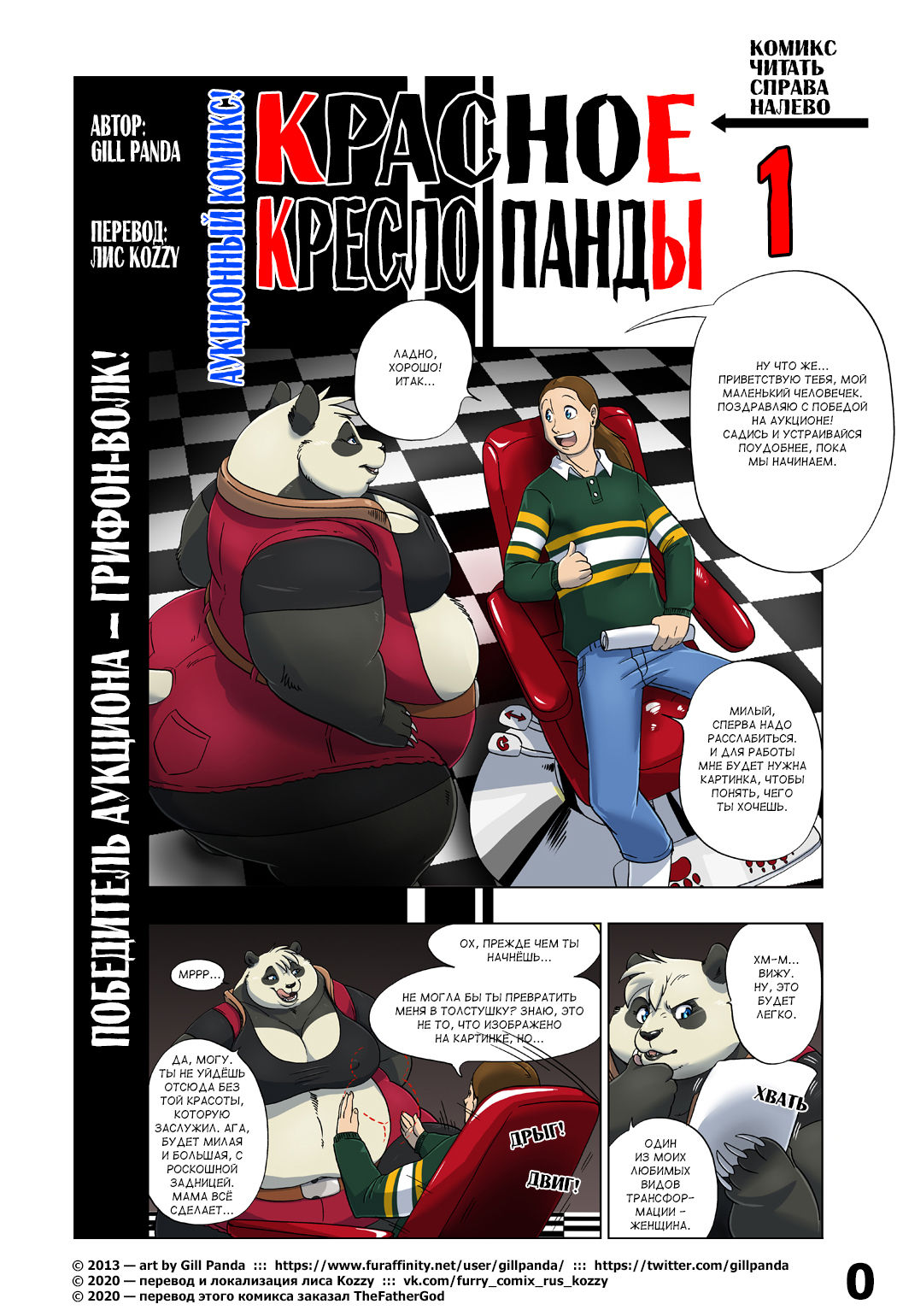Panda Appointment 1 | Красное кресло панды 1 page 1 full
