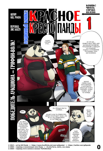 Panda Appointment 1 | Красное кресло панды 1 cover