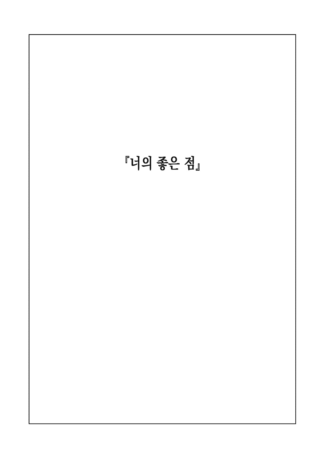 Kimi no Suki na Tokoro | 너의 좋은 점 page 2 full
