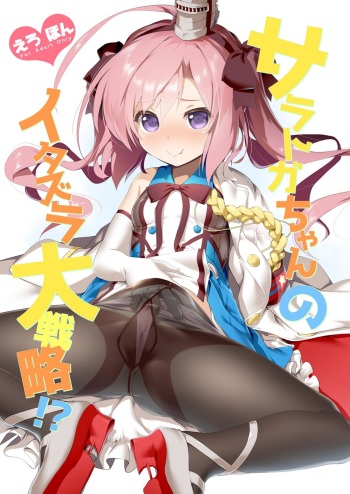 Saratoga-chan no Itazura Daisenryaku!? cover