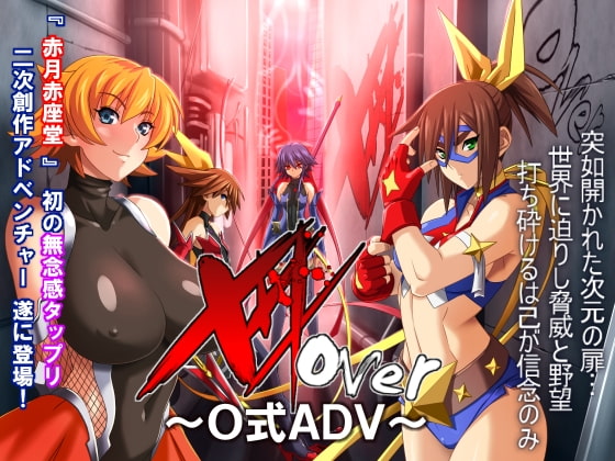 XXXover ～O-shiki ADV～ page 1 full