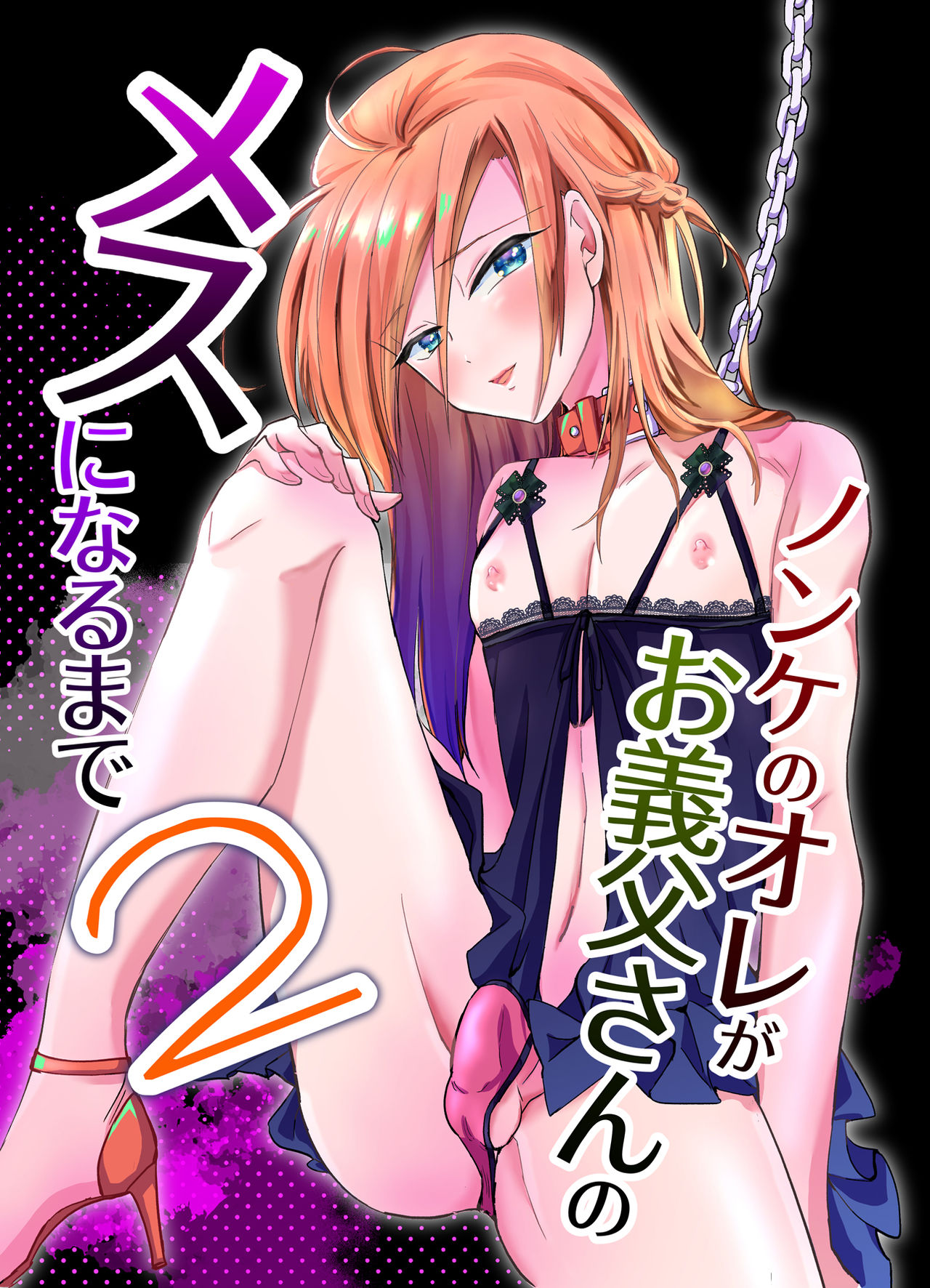 Nonke no Ore ga Gifu-san no Mesu ni Naru Made 2 page 1 full