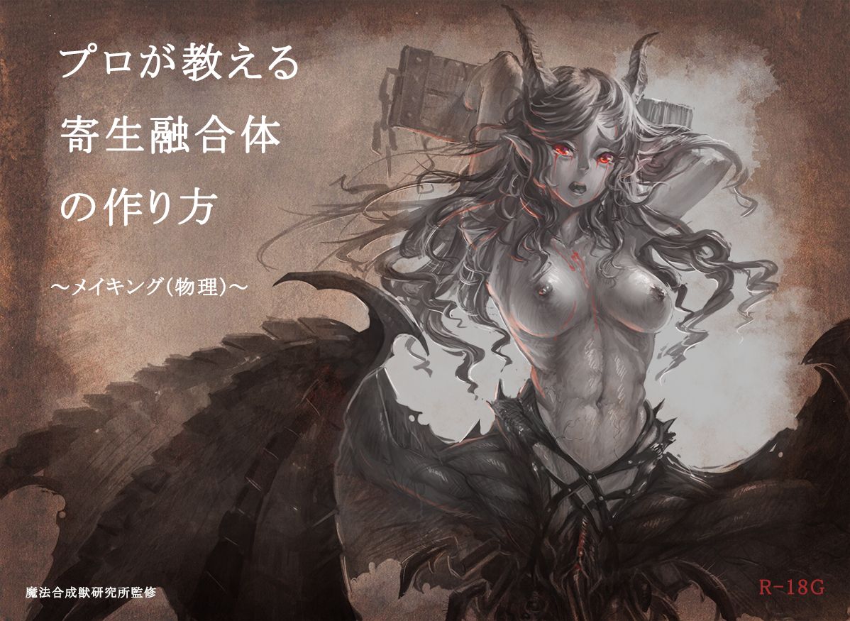 プロが教える寄生融合体の作り方 メイキング（物理） page 1 full