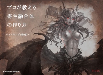 プロが教える寄生融合体の作り方 メイキング（物理） cover