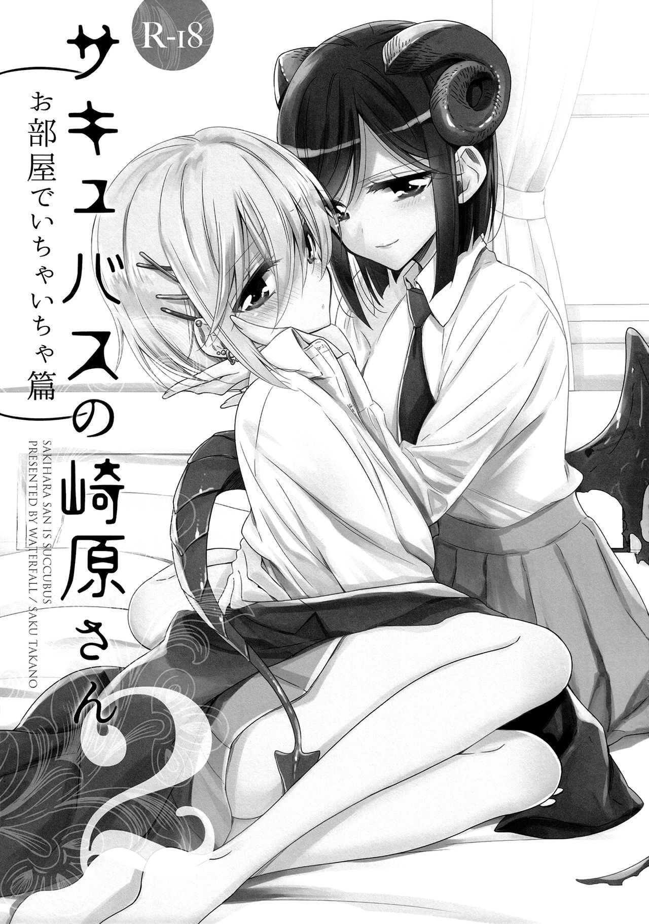 Succubus no Sakihara-san 2 - Sakihara san is Succubus page 2 full