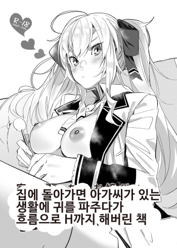 Ie ni Kaettara Ojou ga Iru Seikatsu de Mimikaki kara Nagare de H made Shichatteta Hon | 집에 돌아가면 아가씨가 있는 생활에 귀를 파주다가 흐름으로 H까지 해버린 책 cover