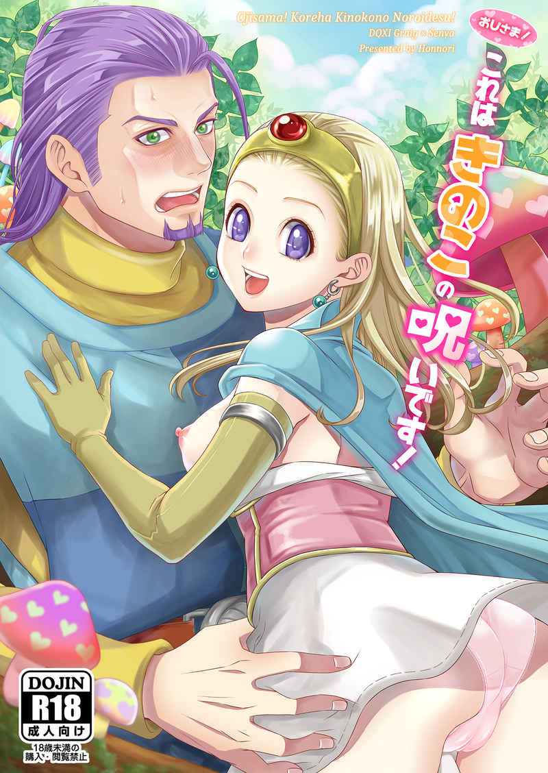 おじさま！これはきのこの呪いです！sample page 1 full