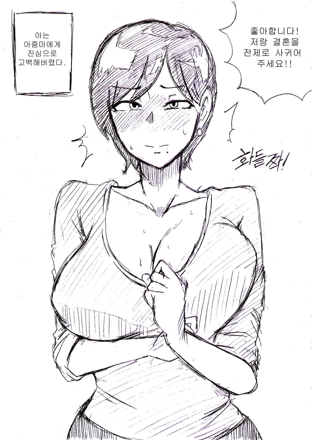 아줌마에게 고백해보았다 page 1 full