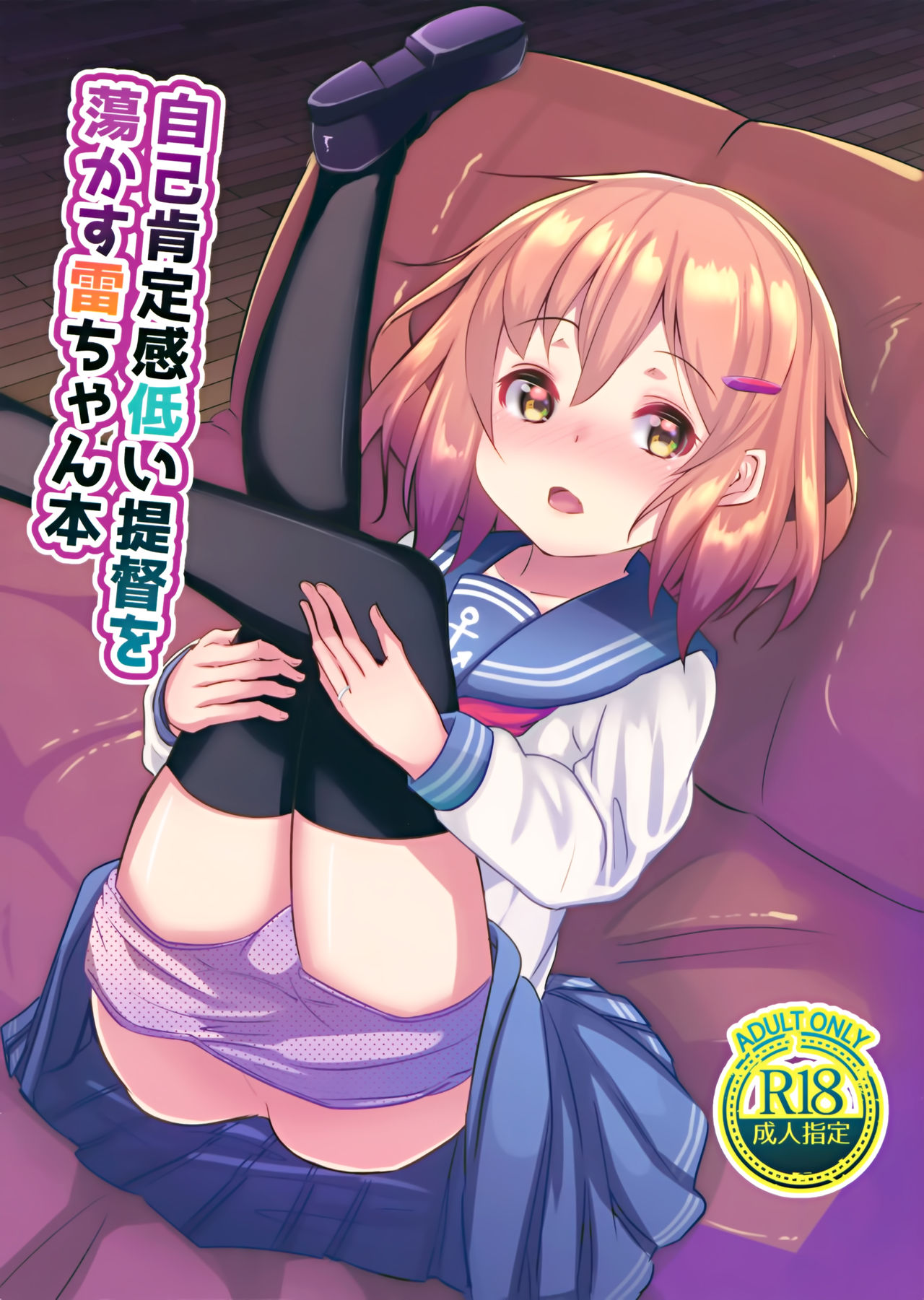 JIko Kouteikan Hikui Teitoku o Torokasu Ikazuchi-chan Hon page 1 full