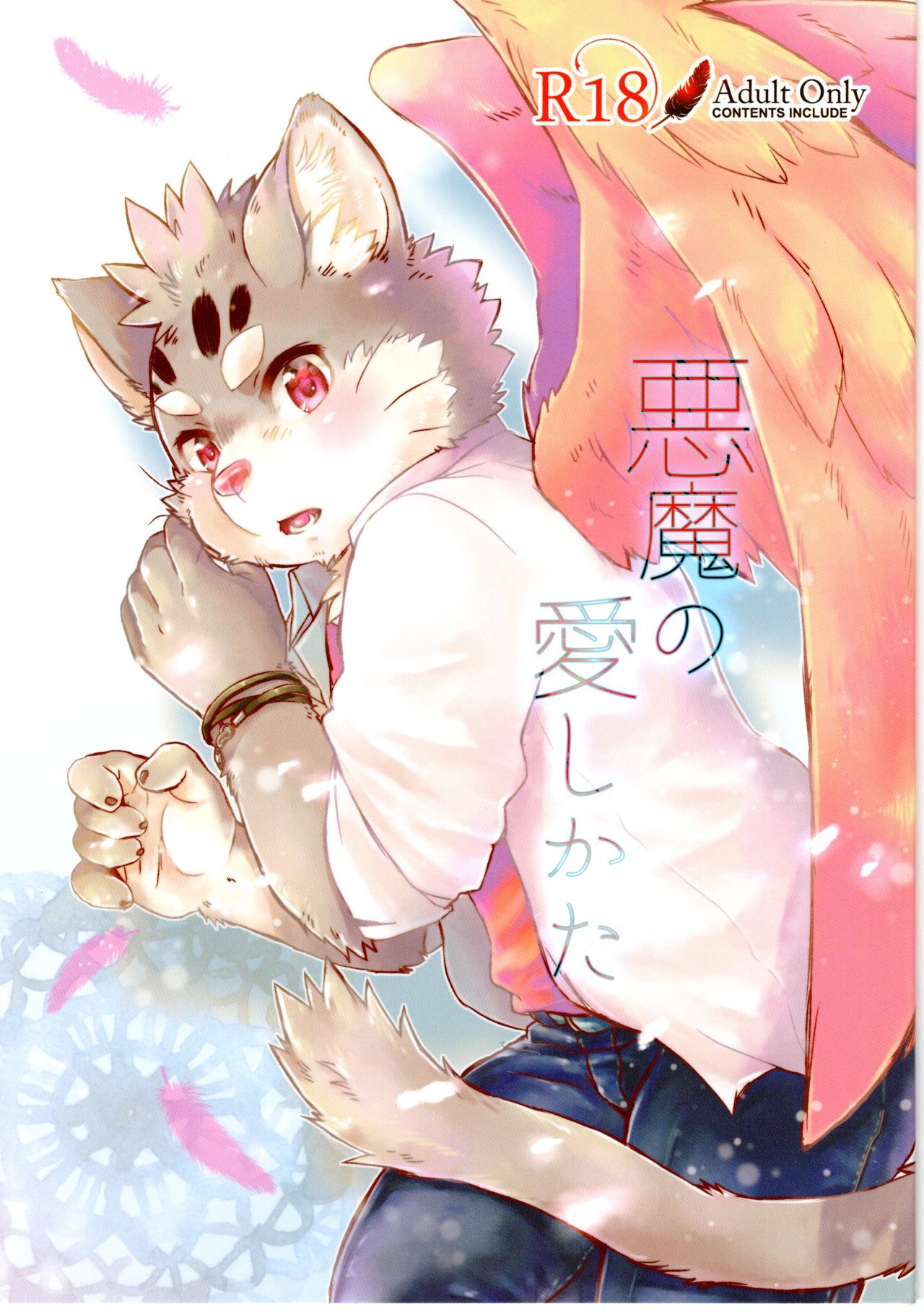 Akuma no Itoshi Kata page 1 full