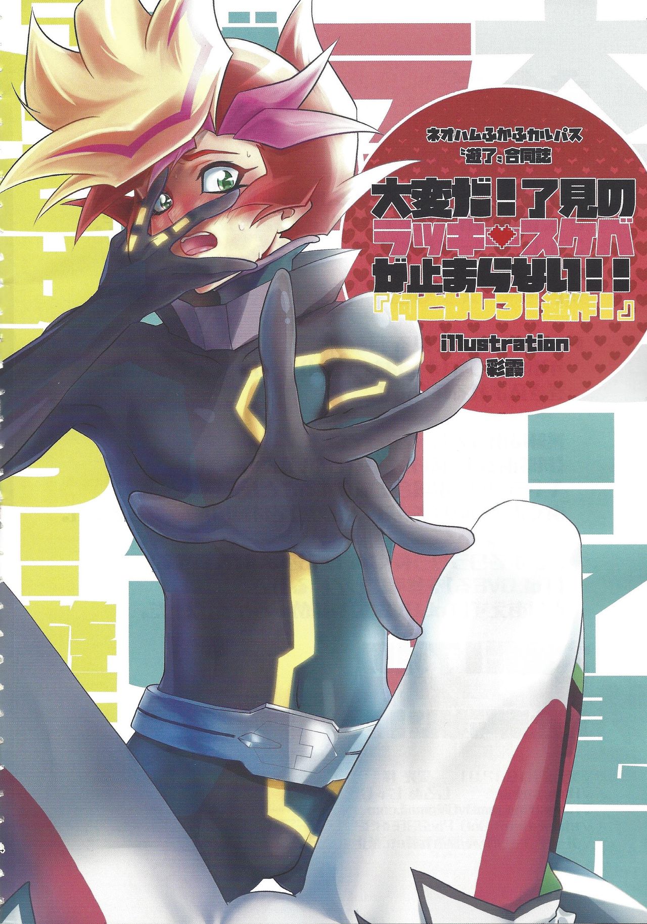 Taihen da! Ryouken no Lucky Sukebe ga Tomaranai! "Nantoka shiro! Yuusaku!" page 3 full