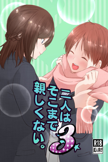 二人はそこまで親しくない。3 cover
