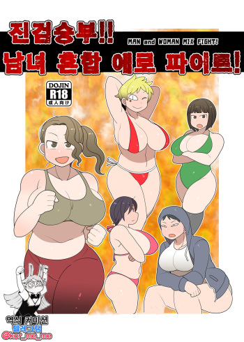 Gachinko!! Danjo Kongou Ero Fight! | 진검승부!! 남녀 혼합 에로 파이트! cover