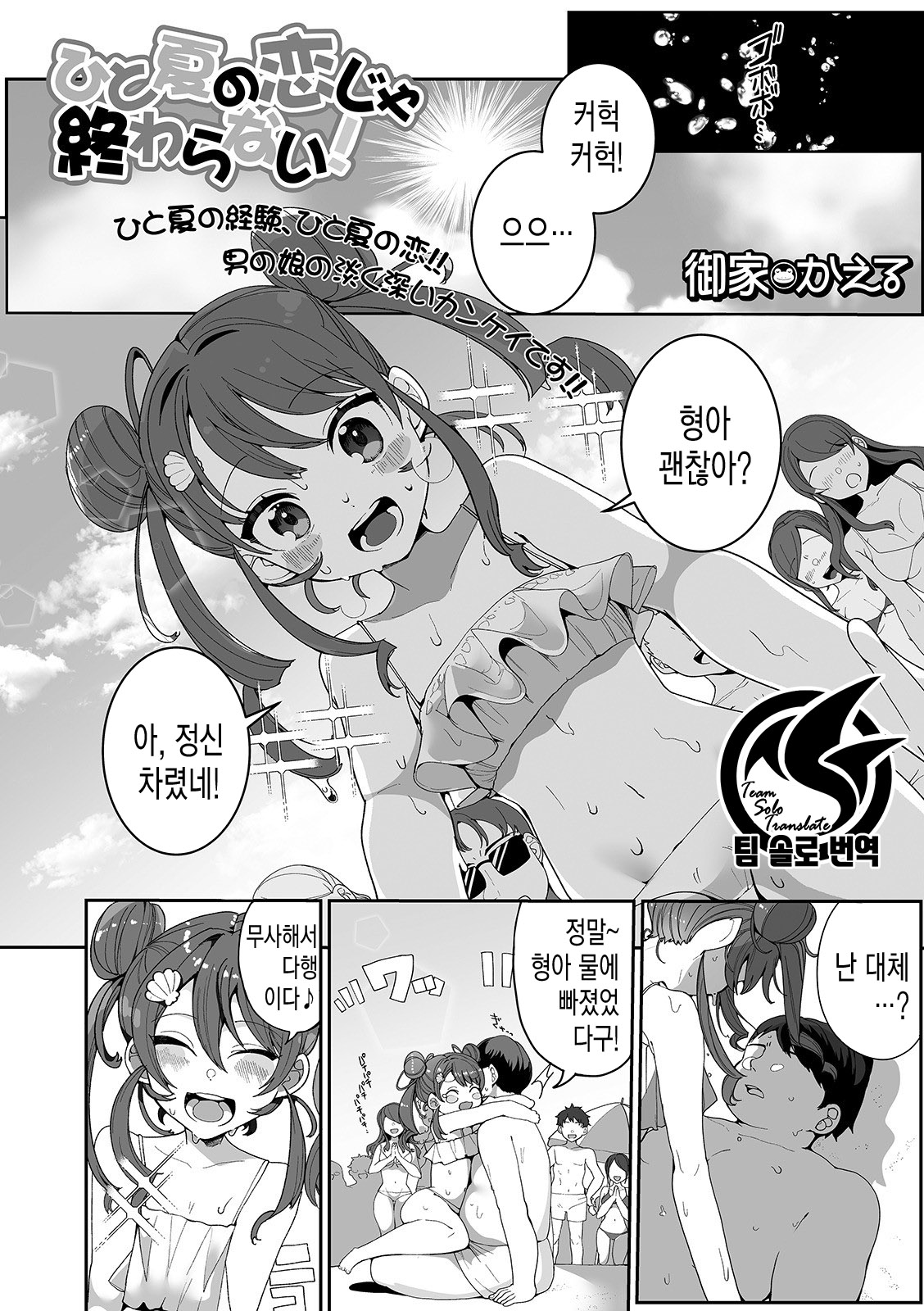 Hitonatsu no Koi ja Owaranai! | 한여름의 사랑은 끝나지 않아 page 2 full