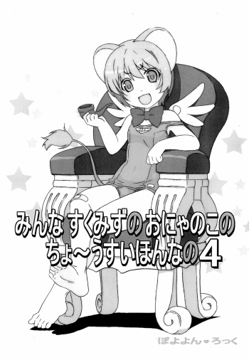 Minna Sukumizu no Onyanoko no Chou Usui Hon nano 4 cover