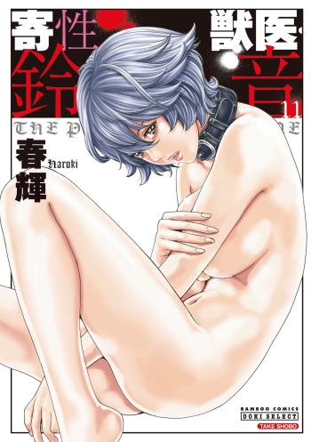 Kisei Juui Suzune 11 cover