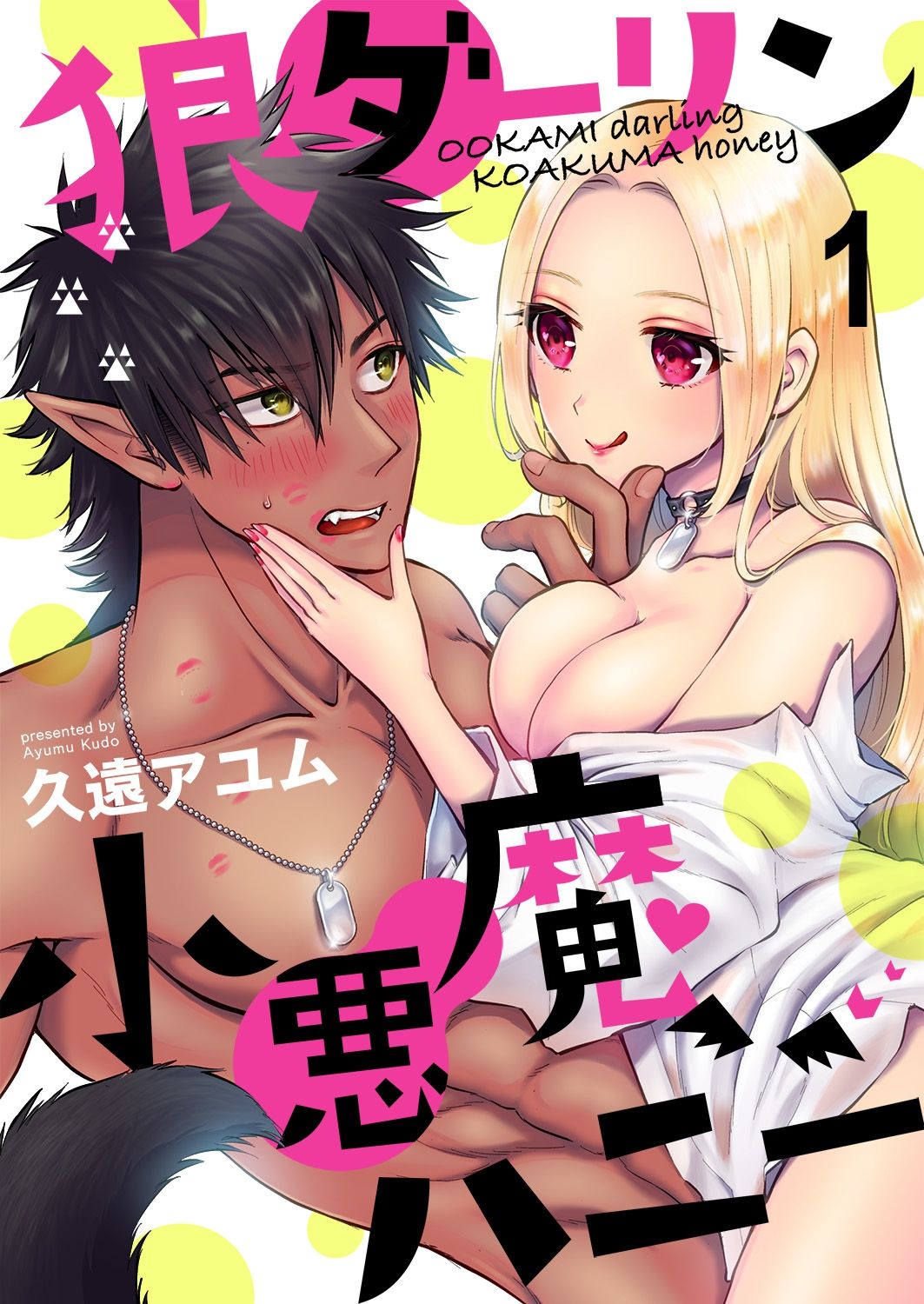 OOKAMI darling KOAKUMA honey Vol. 1 page 1 full