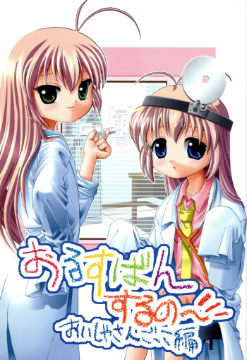 Orusuban Suru no Oisha-san Hen cover