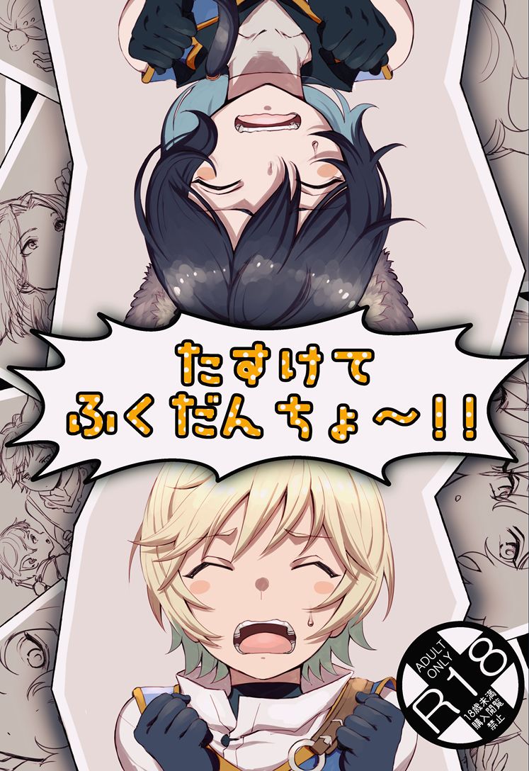 Tasukete Fukuda n cho~!! &amp; Sonogo no Asamoru page 1 full