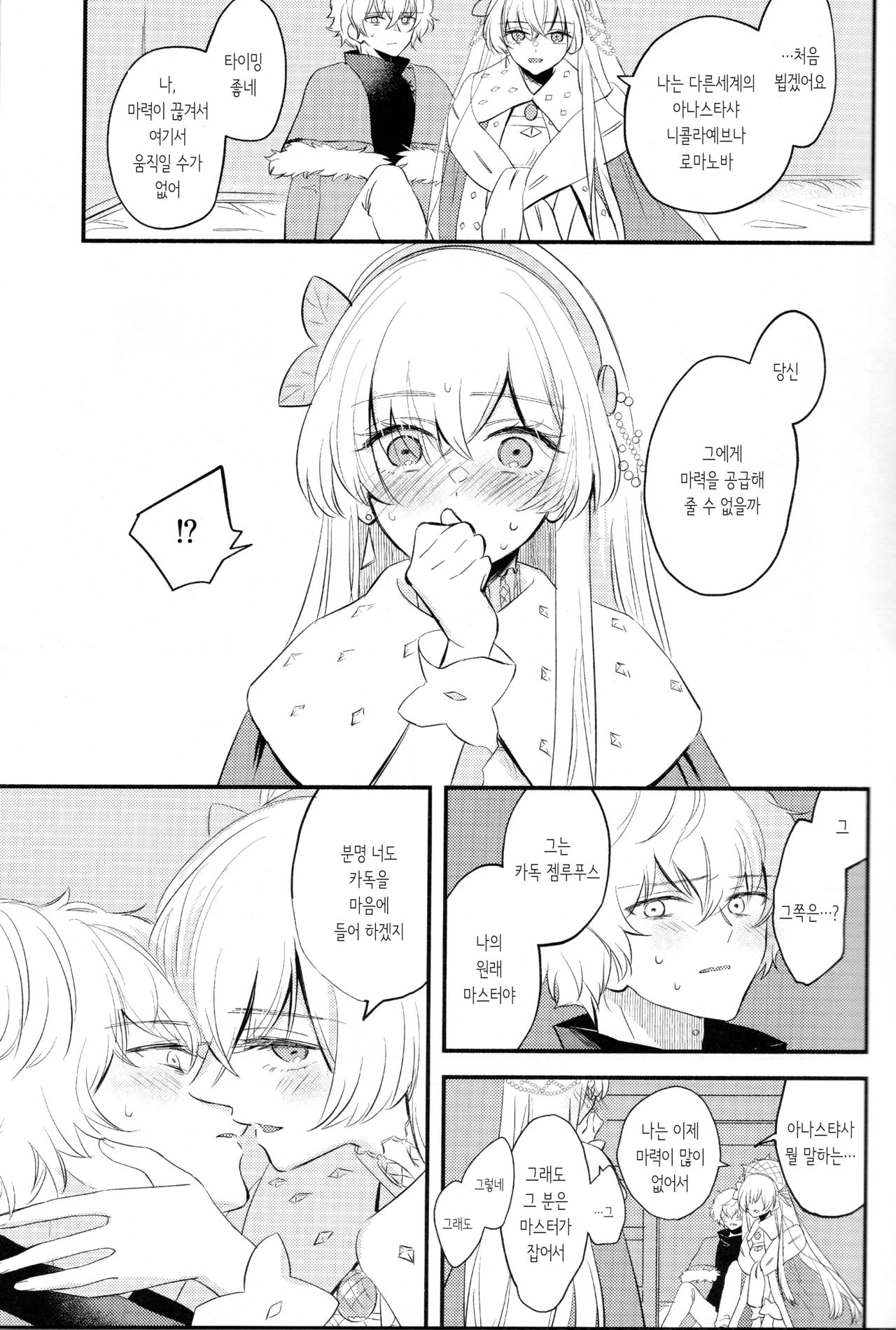 Lostbelt Anastasia to Rekishi Anastasia ga Shadow Border de Kadoc to Maryoku Kyoukyuu suru Hanashi | 이문대 아나스타샤와 범인류사 아나스타샤가 섀도우보더에서 카독과 마력공급하는 책 page 8 full