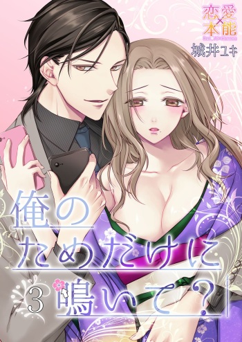 俺のためだけに鳴いて？ 第3-11話 cover
