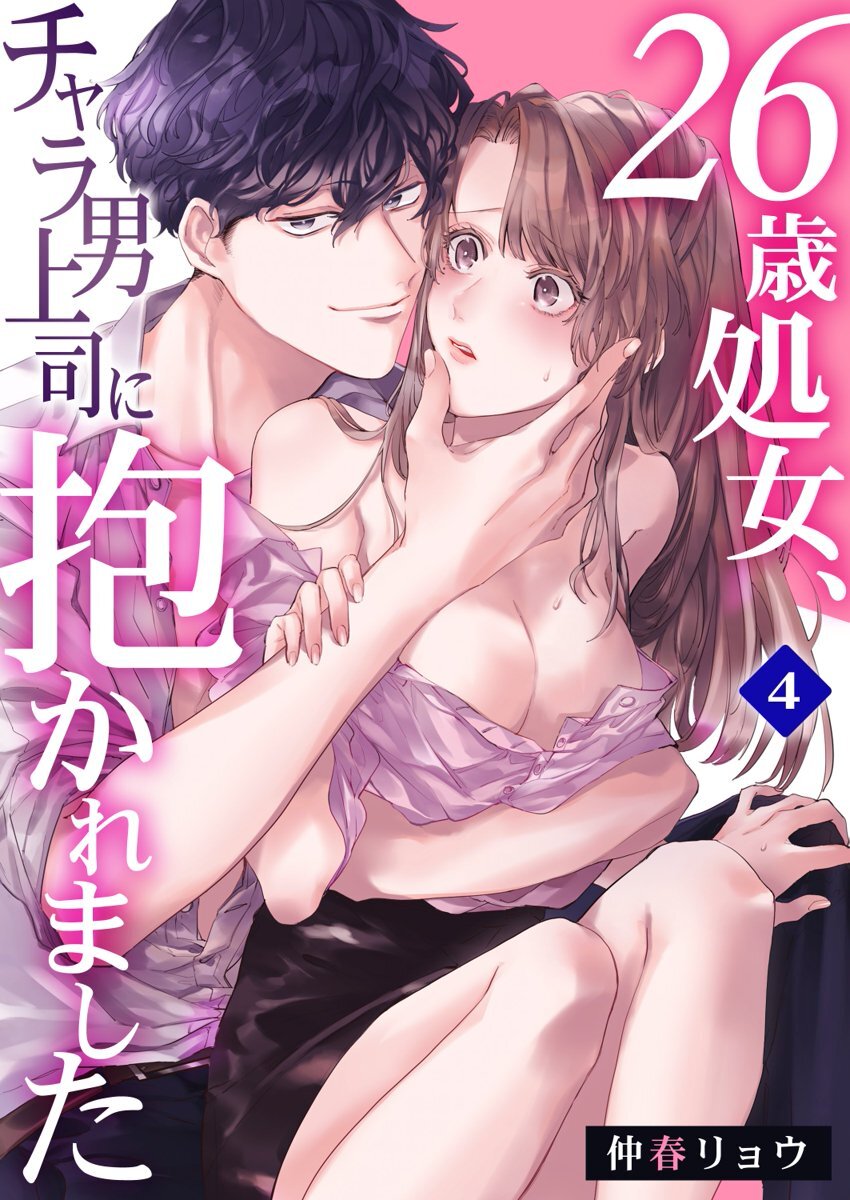 26歳処女、チャラ男上司に抱かれました 4巻 page 1 full