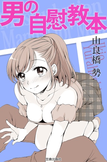 男の自慰教本 cover