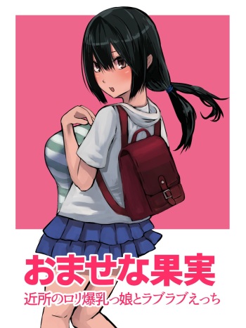 Omase na Kajitsu Kinjo no Loli Bakunyuukko to Love Love Ecchi cover