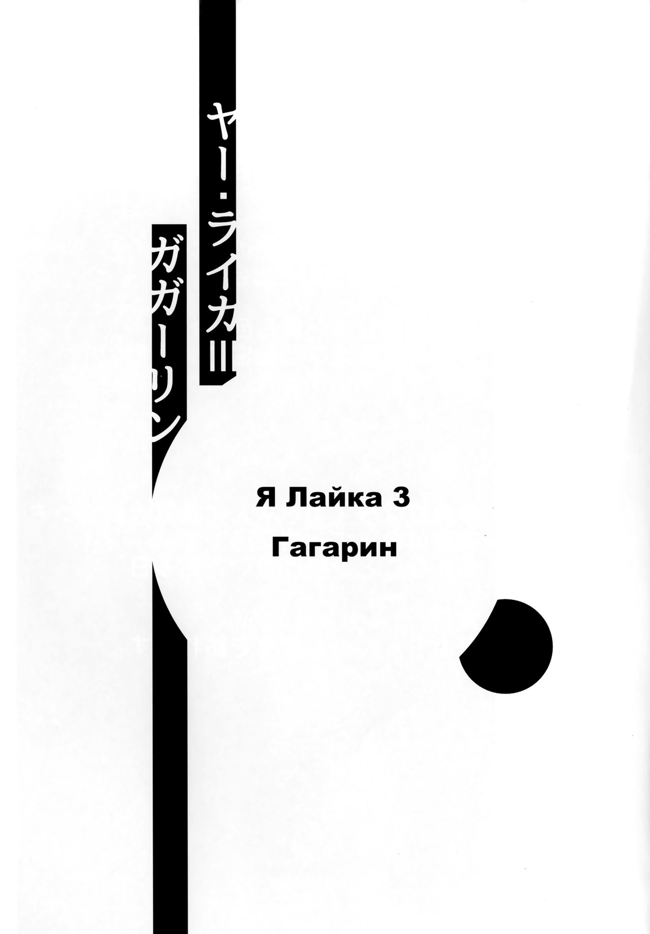 Ya Laika 3『Gagarin』 page 3 full
