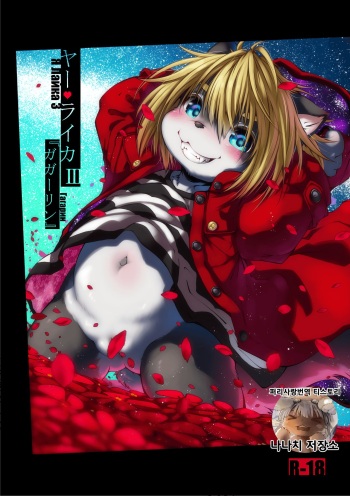 Ya Laika 3『Gagarin』 cover