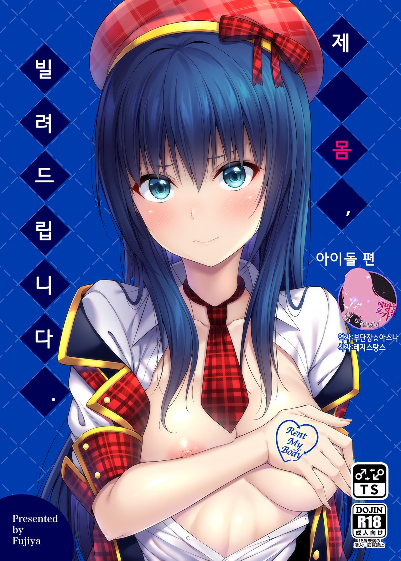 Watashi no Karada, Okashi Shimasu. Idol Hen | 제 몸, 빌려드립니다. 아이돌 편 page 1 full