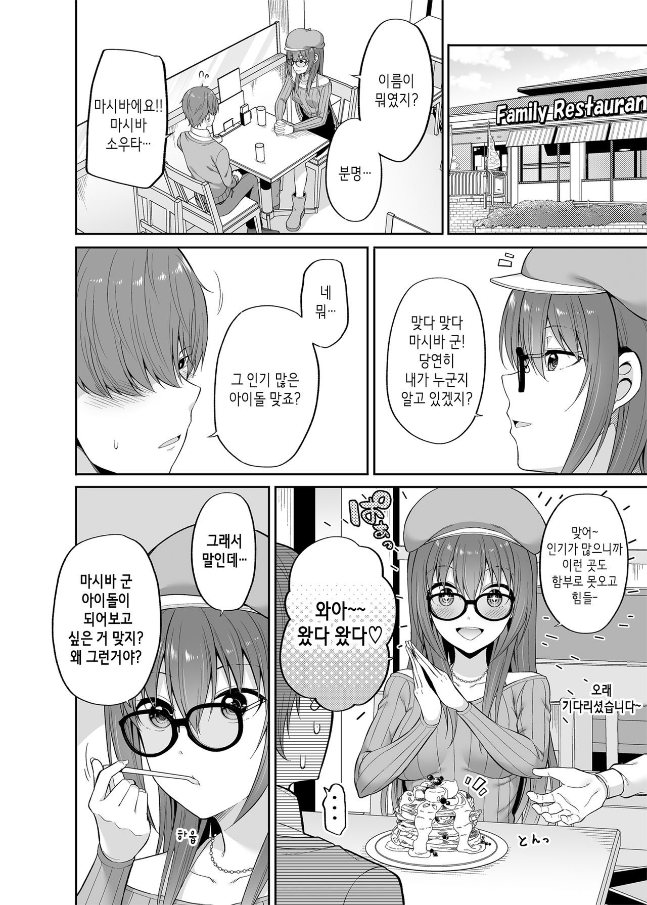 Watashi no Karada, Okashi Shimasu. Idol Hen | 제 몸, 빌려드립니다. 아이돌 편 page 7 full