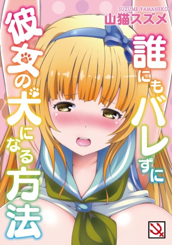 Darenimo Barezu ni Kanojo no Inu ni Naru Houhou cover
