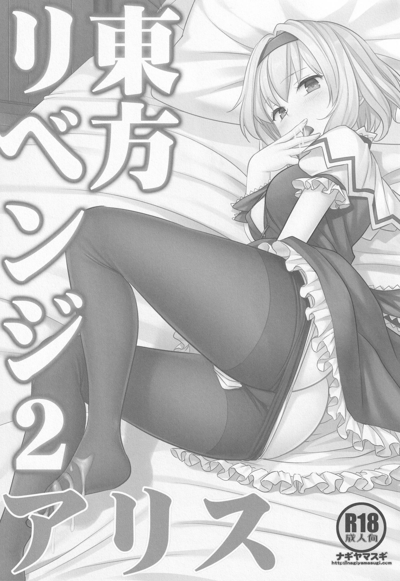 Touhou Revenge 2 Alice page 2 full