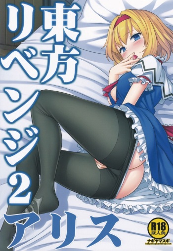 Touhou Revenge 2 Alice cover