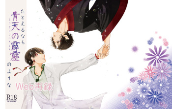 Tatoerunara Seiten no Hekireki no Youna cover