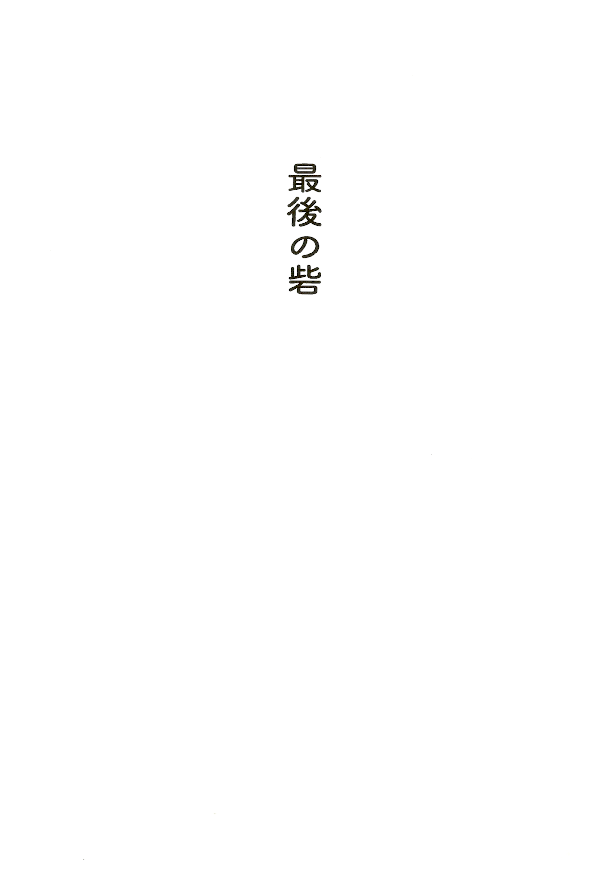 Saigo no toride page 10 full