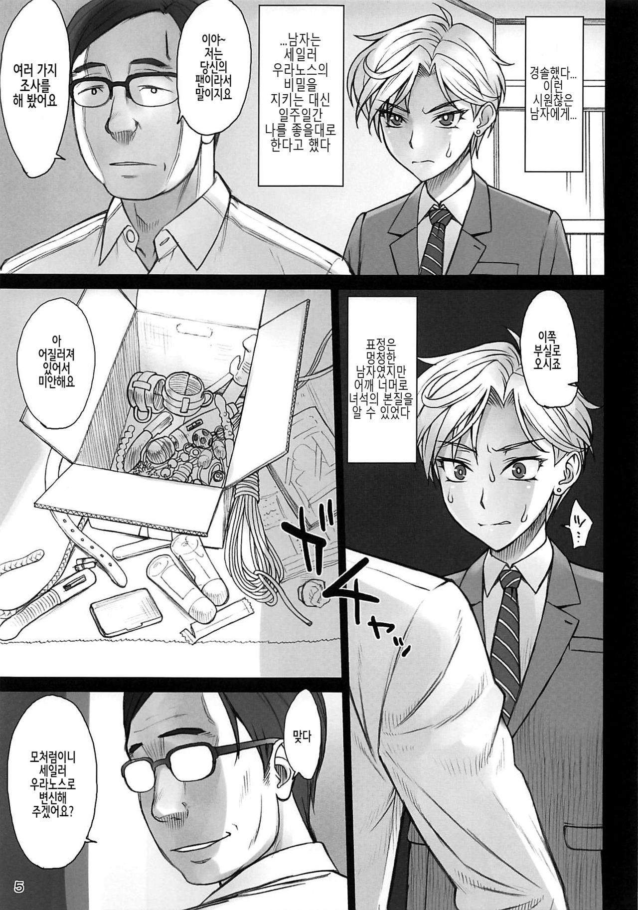 Uranus-san ga Makeru Wake ga Nai  | 우라노스 씨가 질 리가 없어 page 4 full
