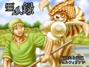 Demi-Human Chronicle ~Peasant Farmer Meets Exiled Shellfilian~ cover