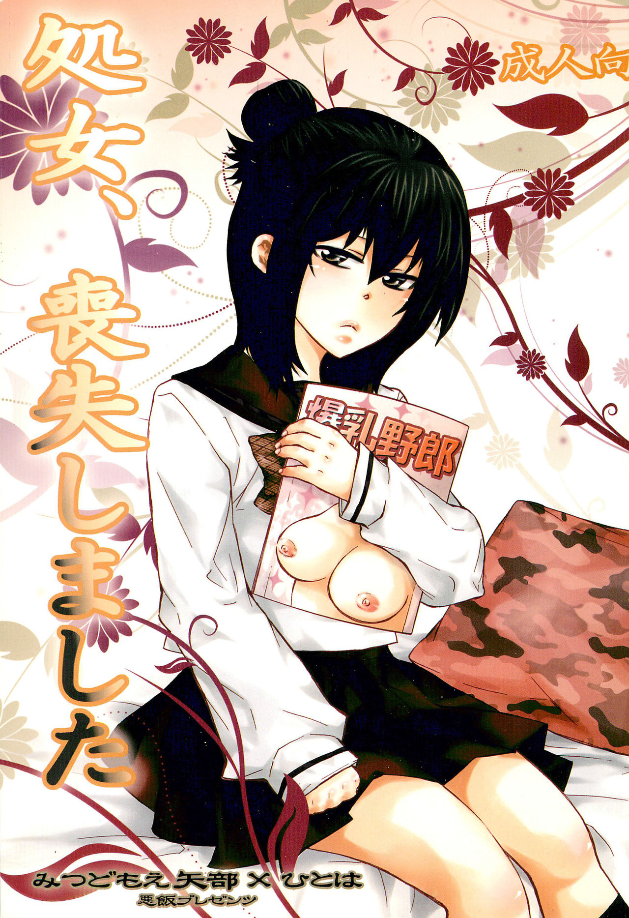 Shojo, Soushitsu shimashita page 1 full