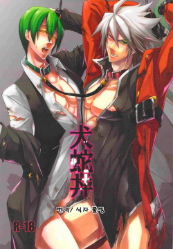 (HaruCC17) [DBH (Rokusuke)] Inu Hebi Donburi (BlazBlue) [Korean]