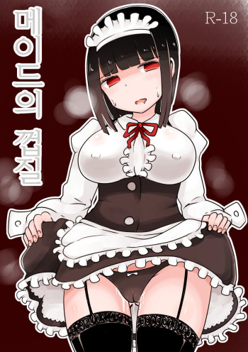 Maid no Kawa | 메이드의 껍질 cover