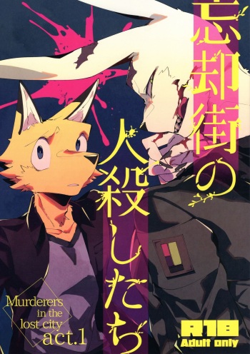 Boukyakugai no Hitogoroshi-tachi - Murderers in the lost city act.1 cover