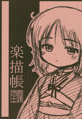 Rakugaki-chou cover