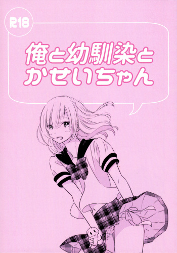 Ore to Osananajimi to Kasei-chan cover